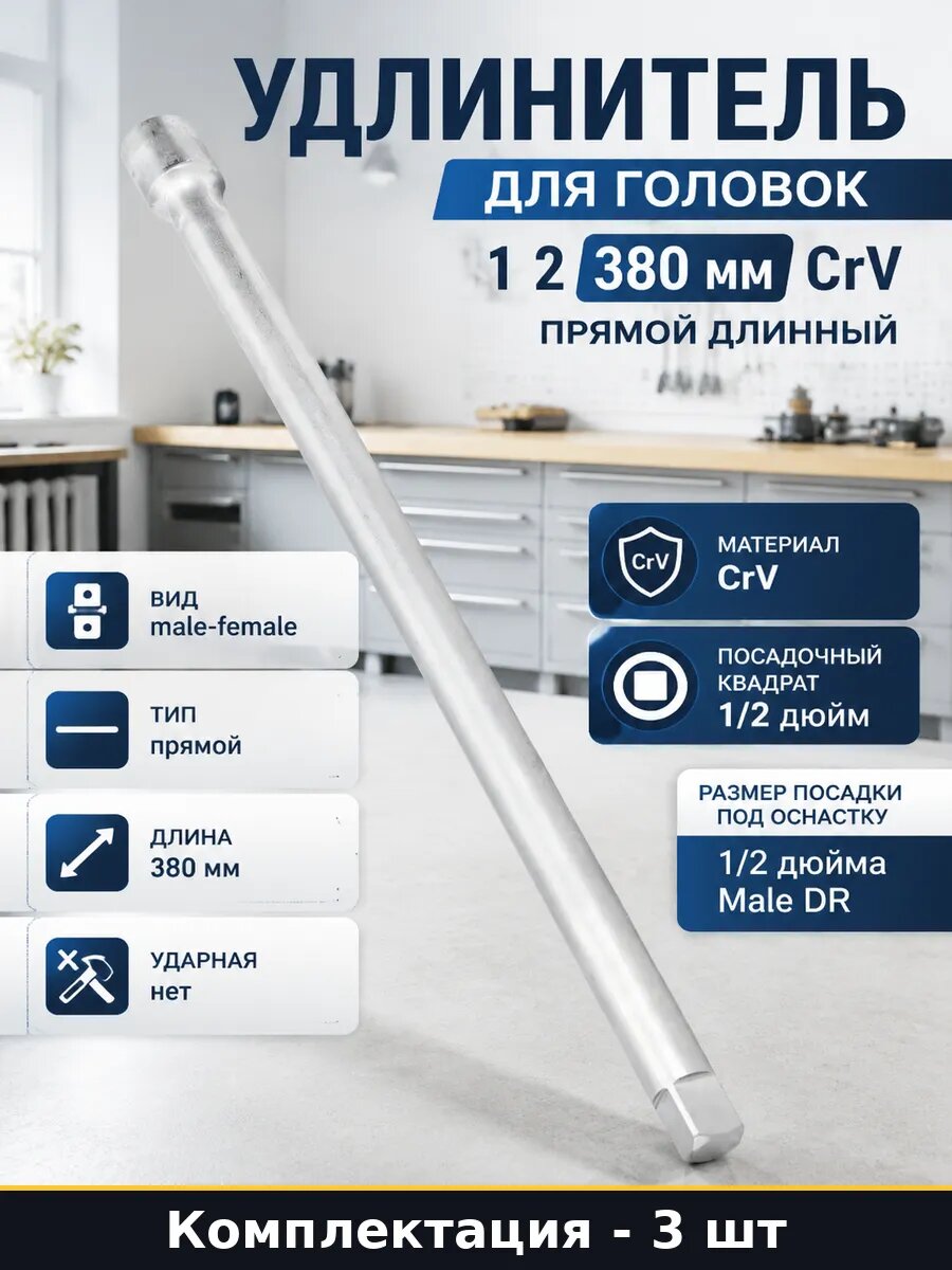 Удлинитель 1/2 дюйма 380мм CrV не ударный для автосервиса