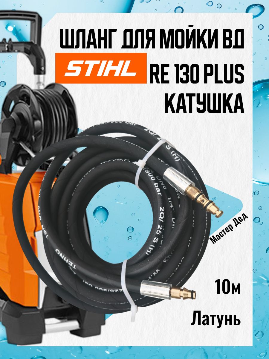 Шланг для мойки высокого давления Stihl RE 130 Plus 10м.