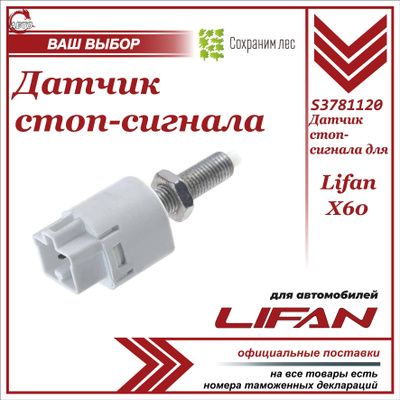 Датчик (выключатель) стоп сигнала (пластик) для Lifan X60 / Лифан Х60 / S3781120