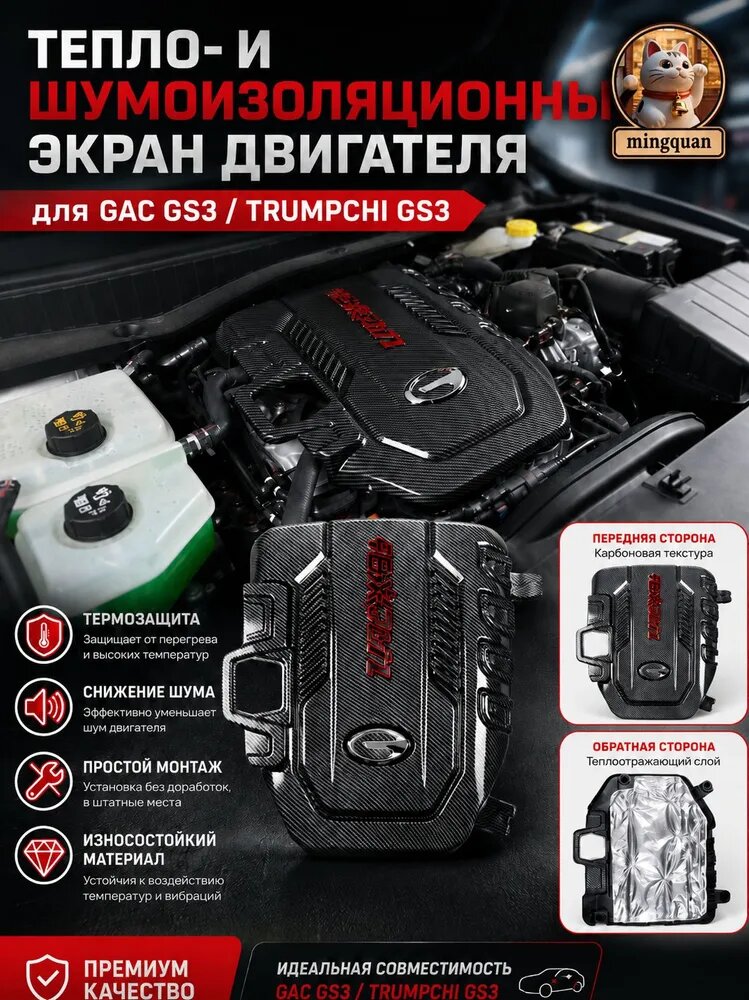 Защита двигателя GAC GS3 / Trumpchi GS3, тепло- и шумоизоляционный экран, 1 шт.