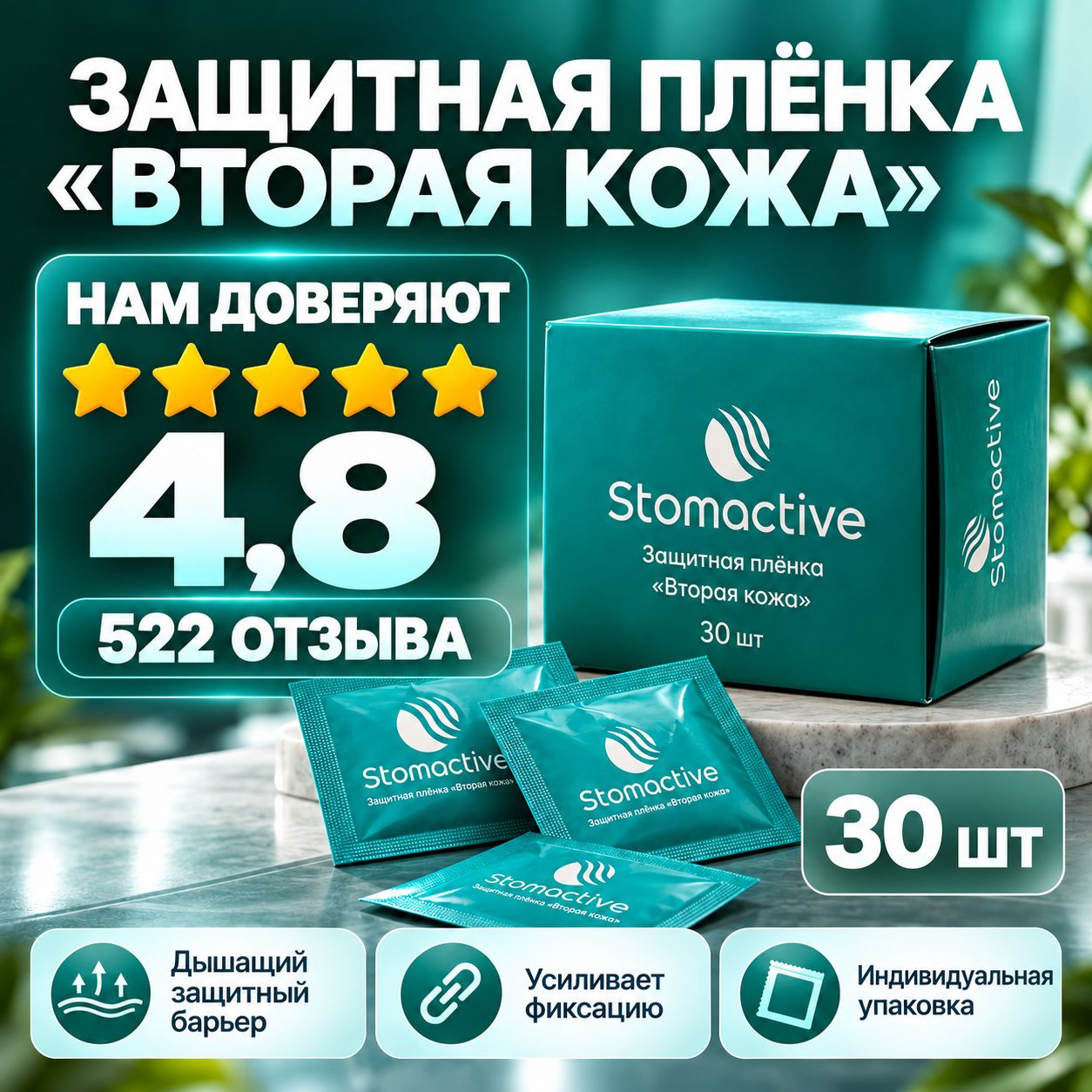 Защитная пленка в салфетках Stomactive 30шт