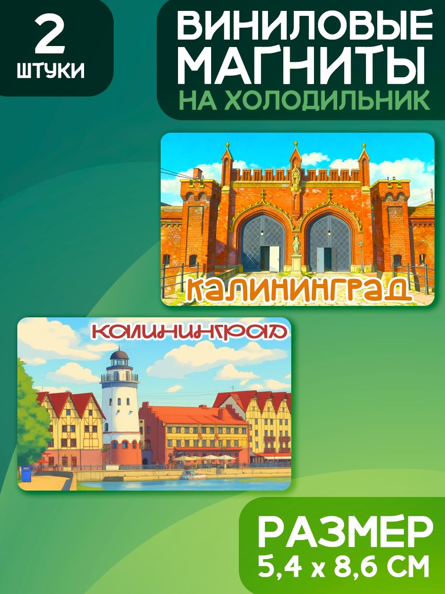 Магниты Калининград. 2 шт размером 5,4*8,6 см.