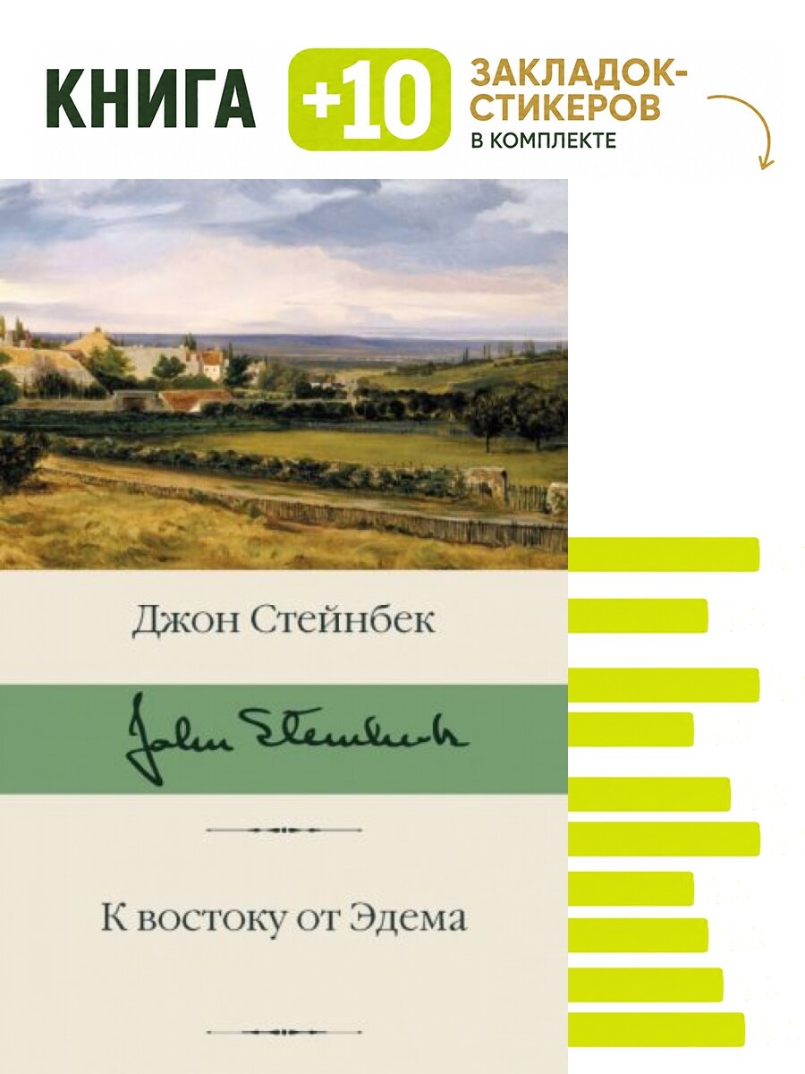 К востоку от Эдема. Комплект: книга + 10 закладок-стикеров