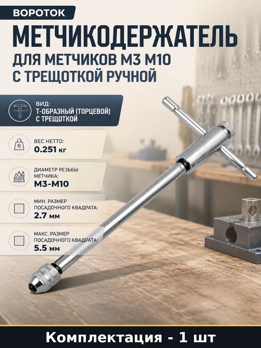 Метчикодержатель для метчиков М3 М10 с трещоткой ручной