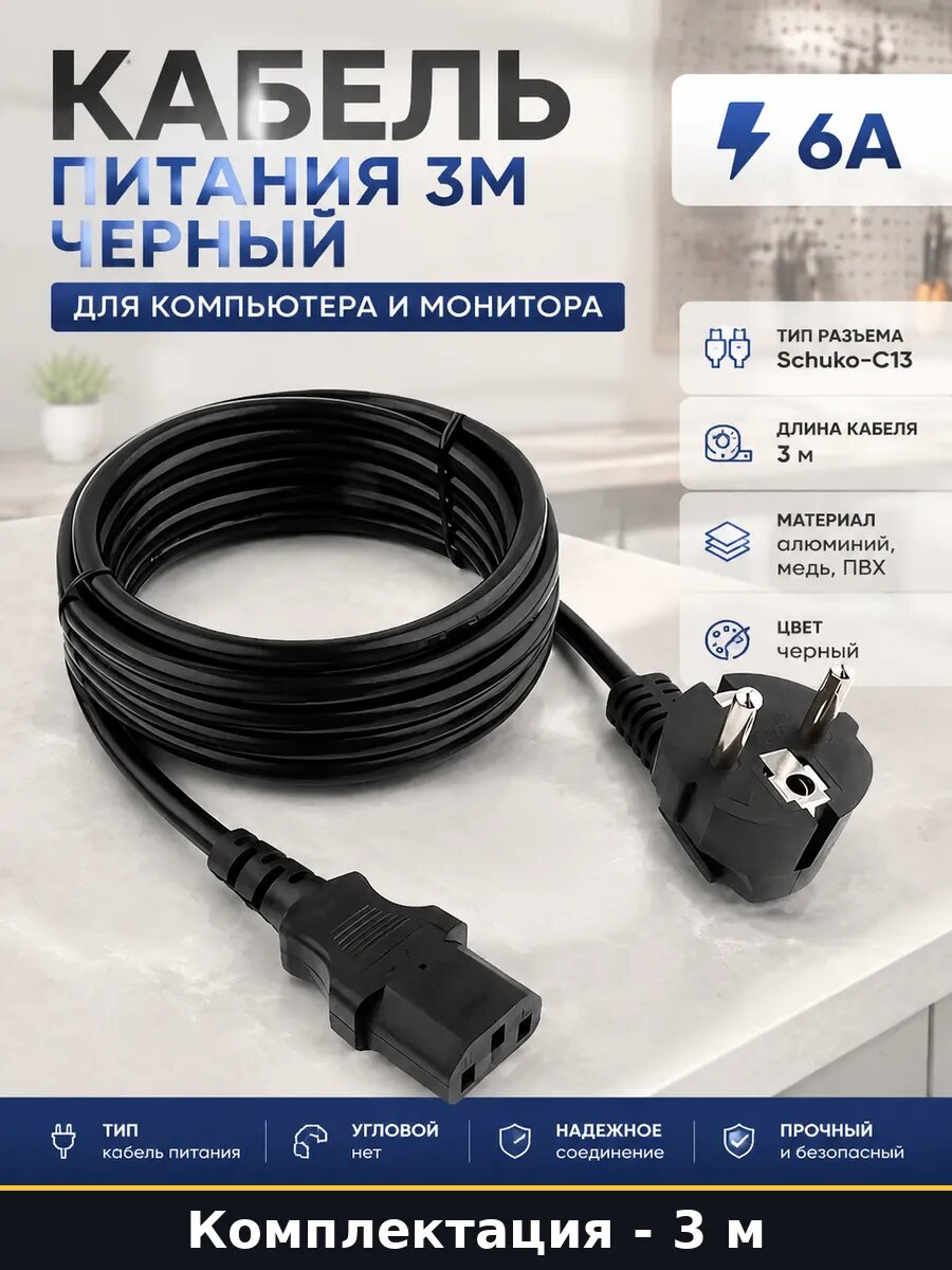 Кабель питания 3м черный для компьютера и монитора 6А