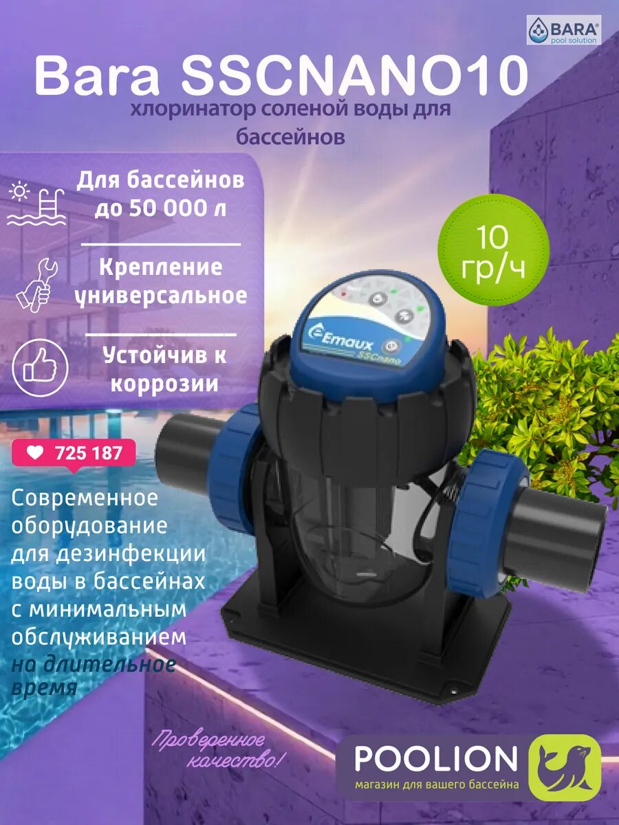 Хлоринатор солёной воды BARA SSCnano10 (10 г/ч, 50м3)для бассейнов.