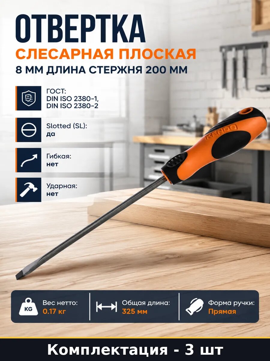 Отвертка шлицевая SL8x200 мм 3 шт CrV 2х компонентная