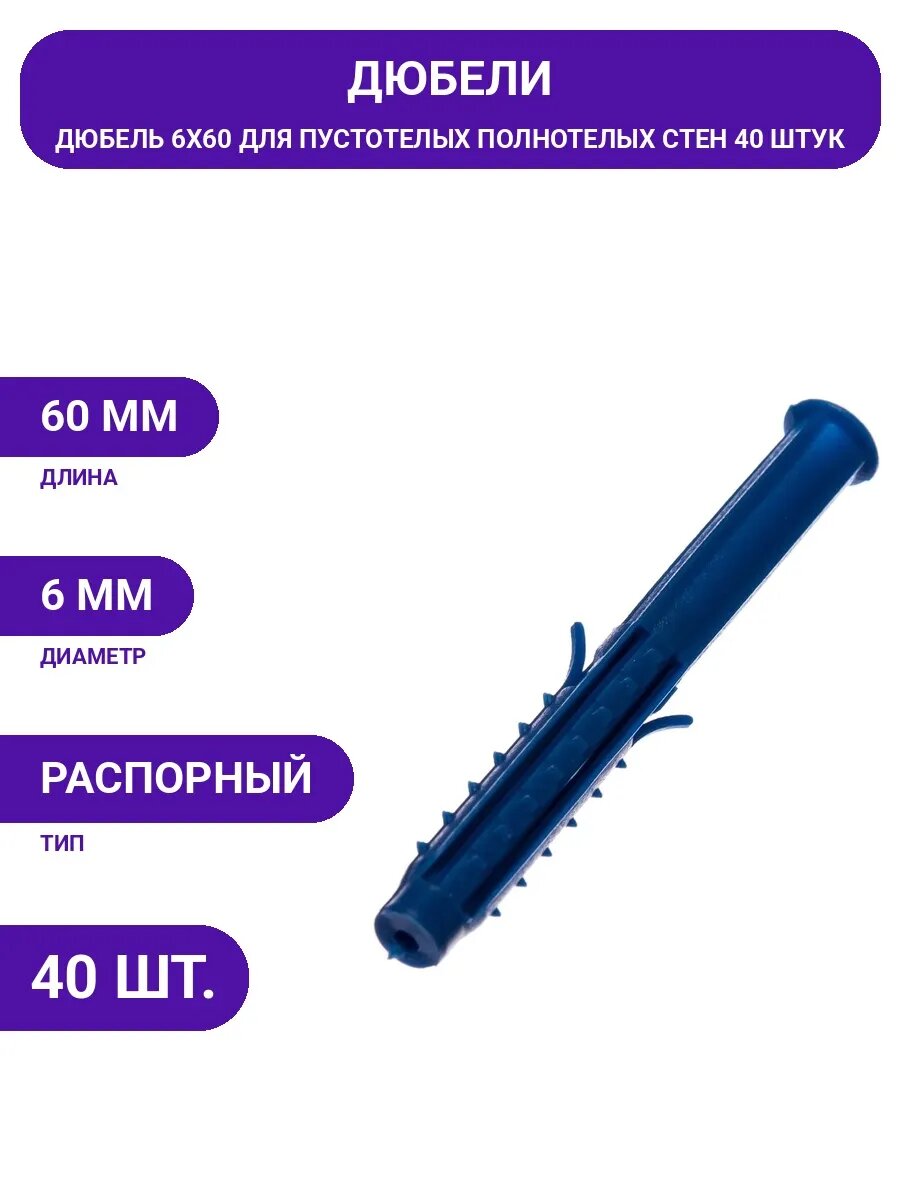 Дюбель распорный 6х60 для гипсокартона ГКЛ полипропилен 40шт