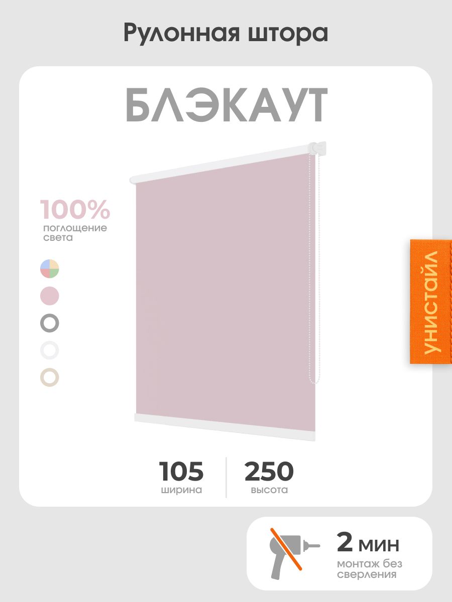 Рулонная штора 105x250 на окна, 100% блэкаут, розовый