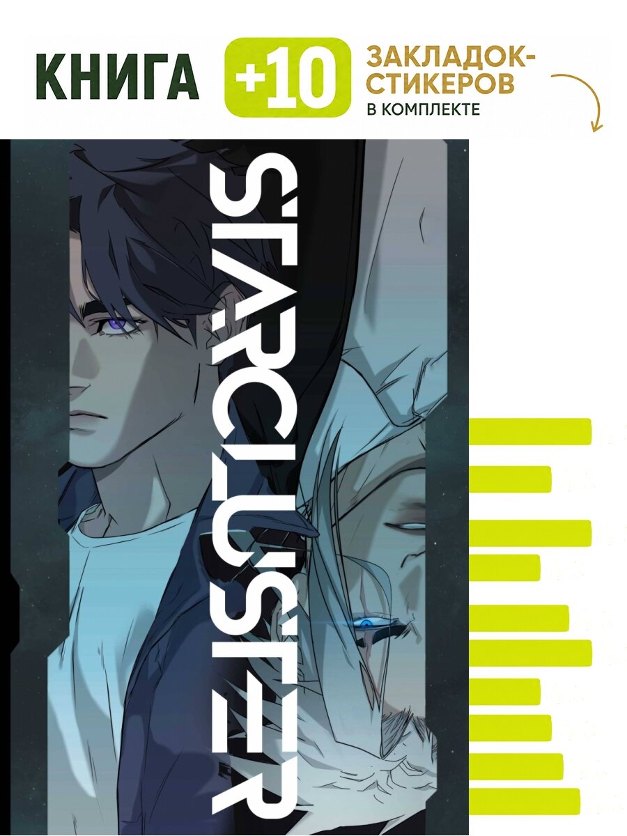 STARCLUSTER. Пролог. Комплект: книга + 10 закладок-стикеров