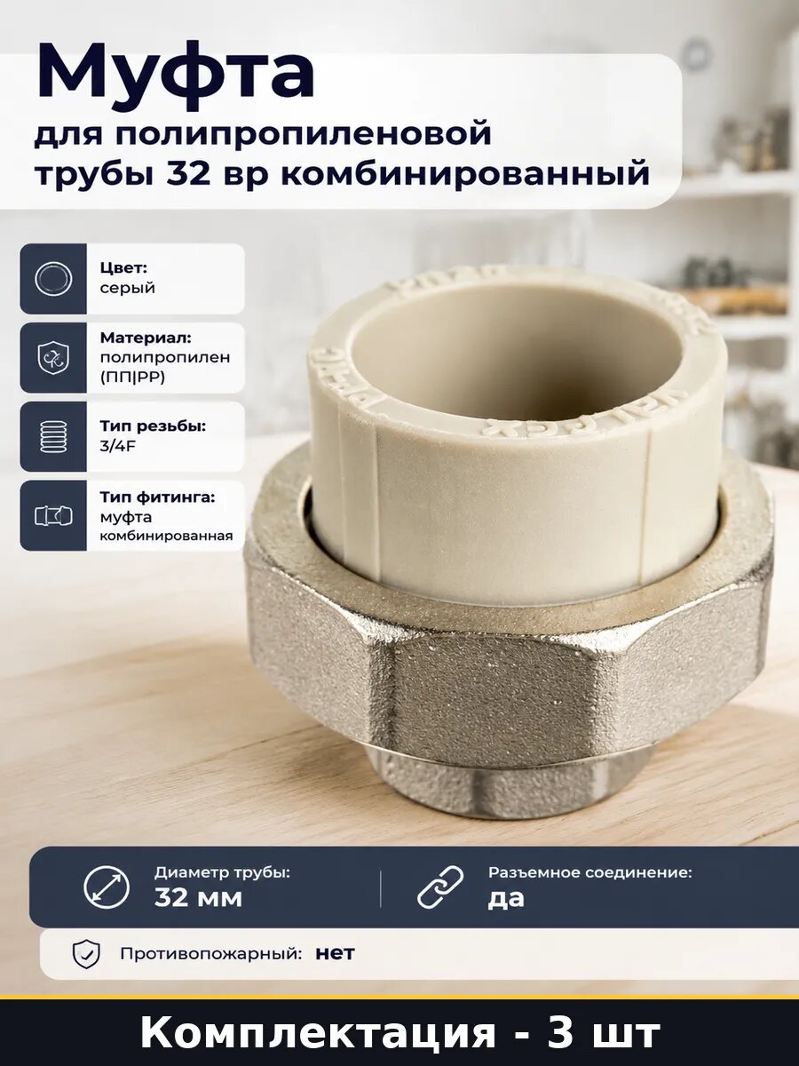 Муфта комбинир. 32х3/4 ВР разъемная серый полипропилен 3 шт