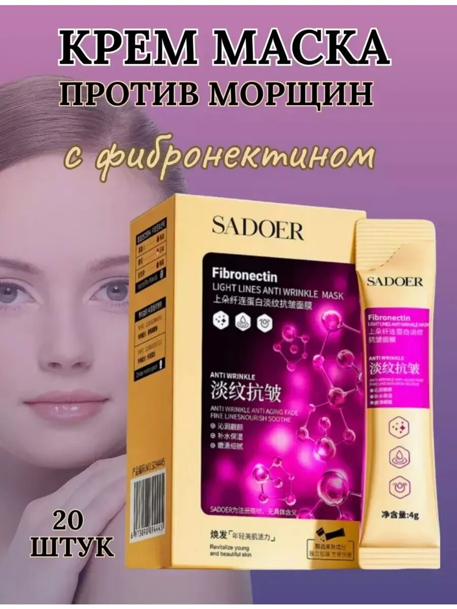 Крем маска против морщин с фибронектином