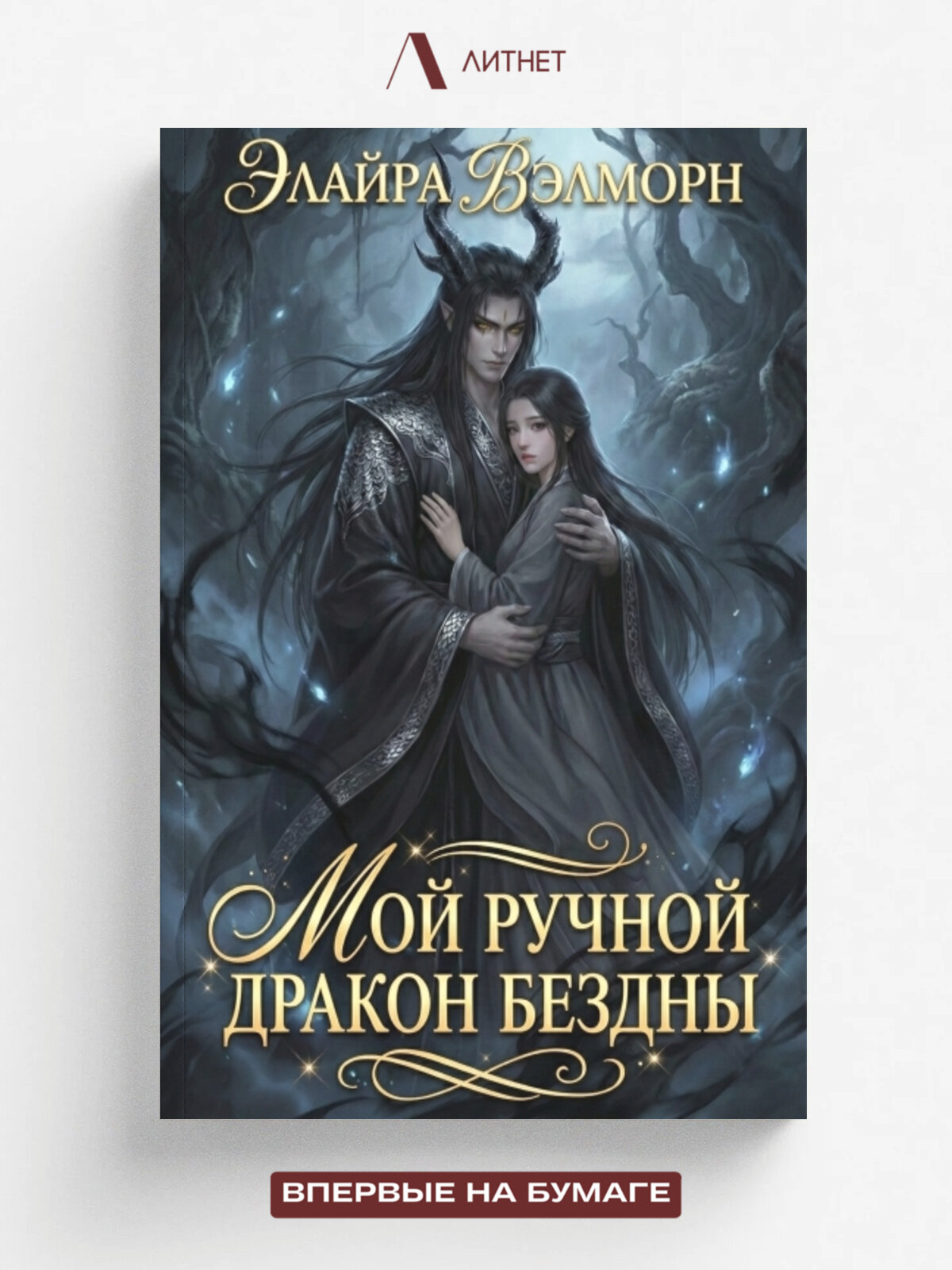 Мой ручной Дракон Бездны