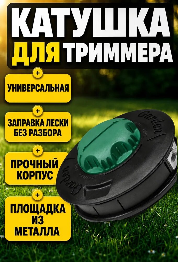 Катушка для триммера универсальная