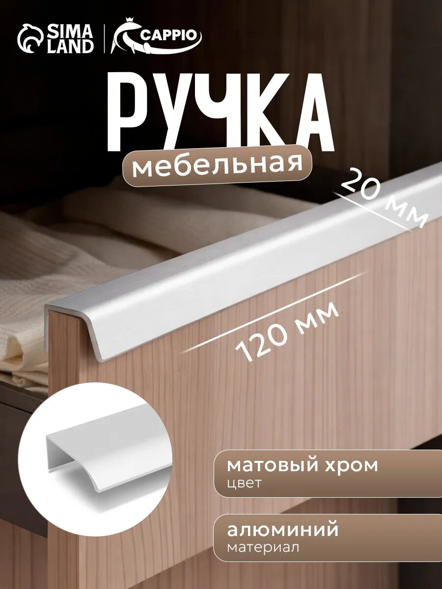Ручка торцевая CAPPIO RT002CP, L=120 мм, м/о 96 мм, цвет матовый хром