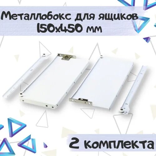 Металлобокс для ящиков 150х450 мм, белый, 2 комплекта.