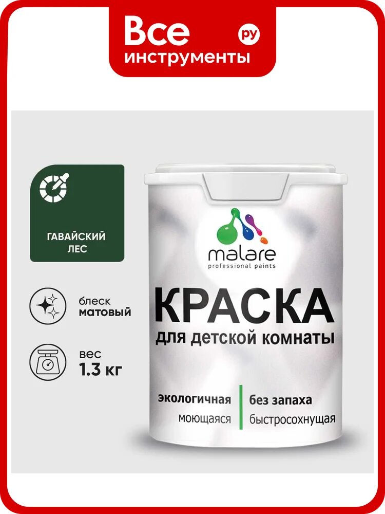 Краска MALARE интерьерная для детской комнаты, моющаяся, гавайский лес, 1.3 кг КДЕТГАЛМ0130