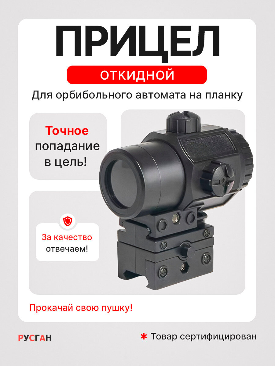 Прицел для орбизного автомата, игрушечного, детского, откидной, черный