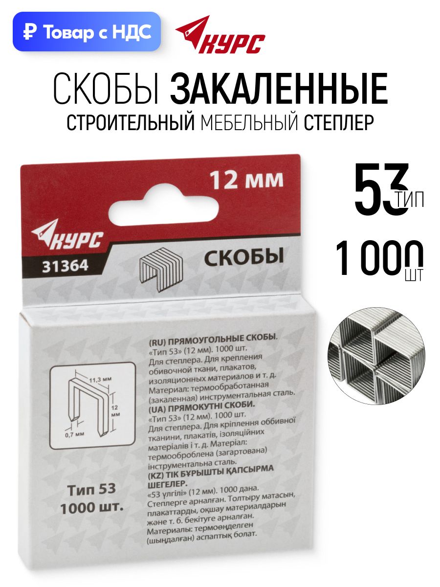 Скобы закаленные тип 53 для строительного мебельного степлера 11,3 х 0,7 х 12 мм, 1000 шт.