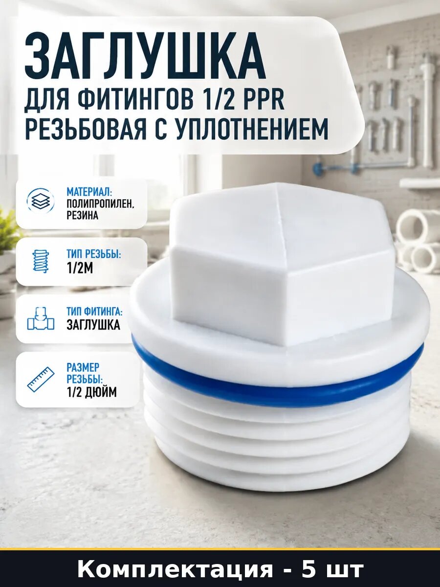 Заглушка сантехническая PPR 1/2 с O-Ring комплект 5 шт