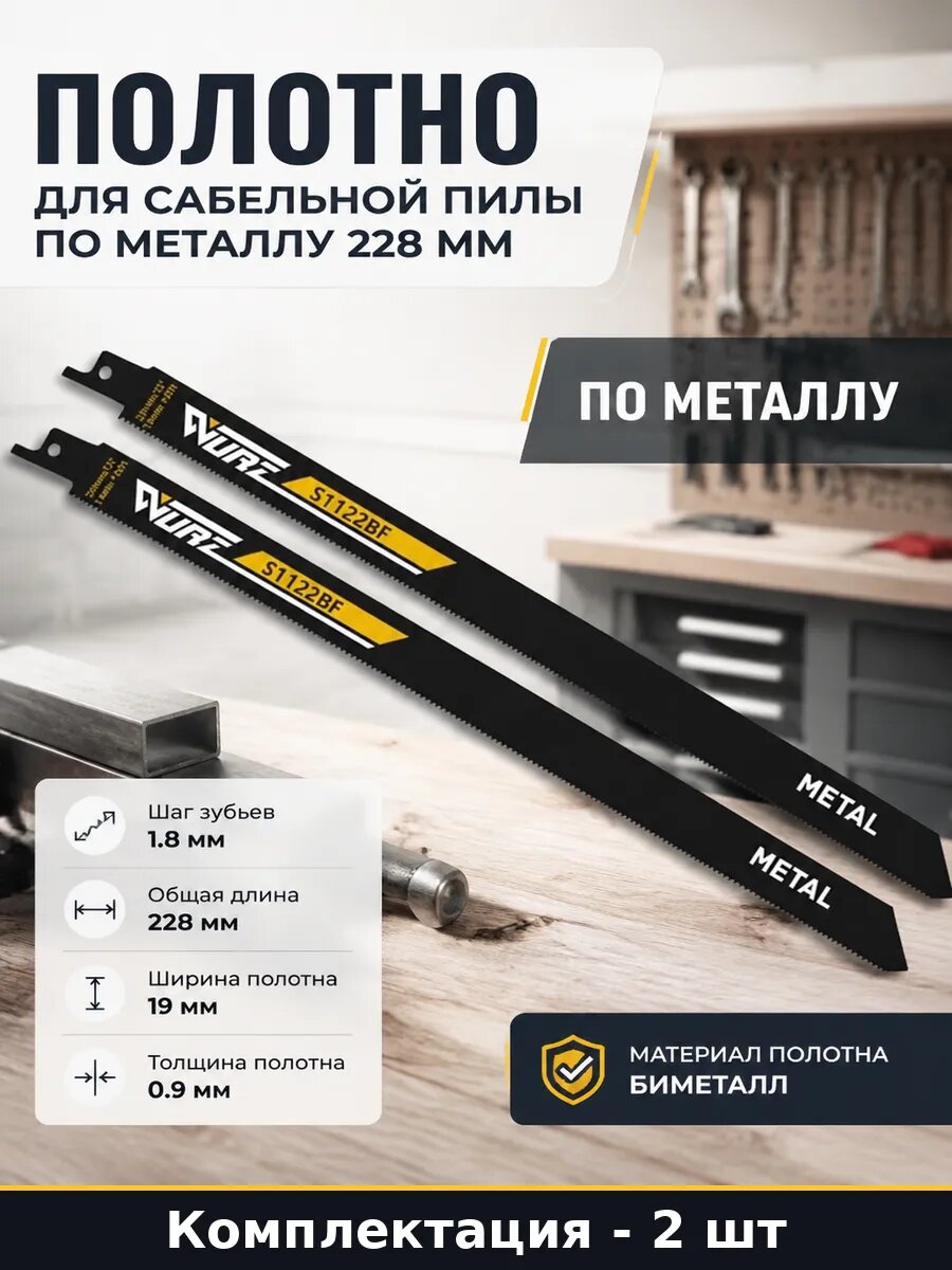 Полотно для сабельной пилы по металлу 228 мм 2 штуки