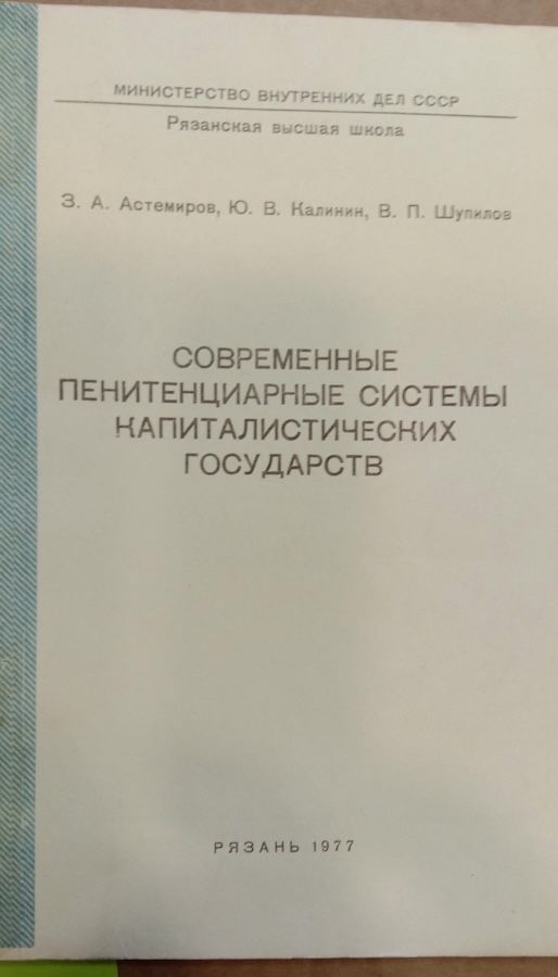 Современные пенитенциарные системы капиталистических государств