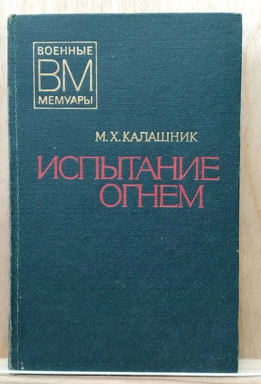 Испытание огнём