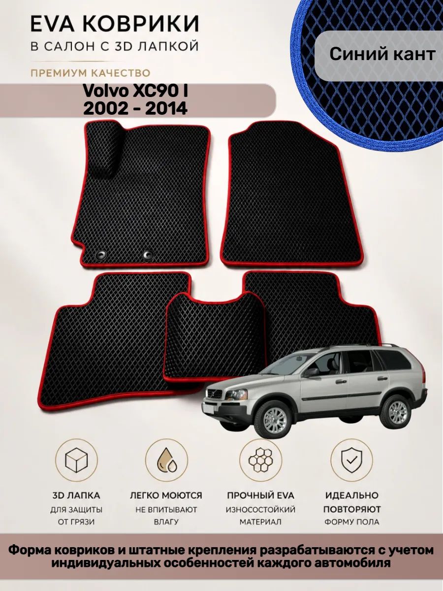 EVA коврики с 3D лапкой Volvo XC90 2002 - 2014 Вольво ХС90 1