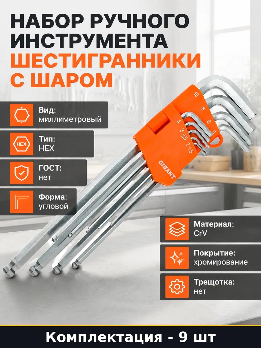 Набор ручного инструмента шестигранники 9 шт с шаром