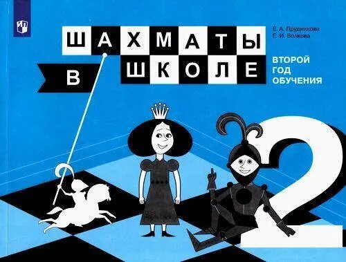 Шахматы в школе 2 класс Учебник