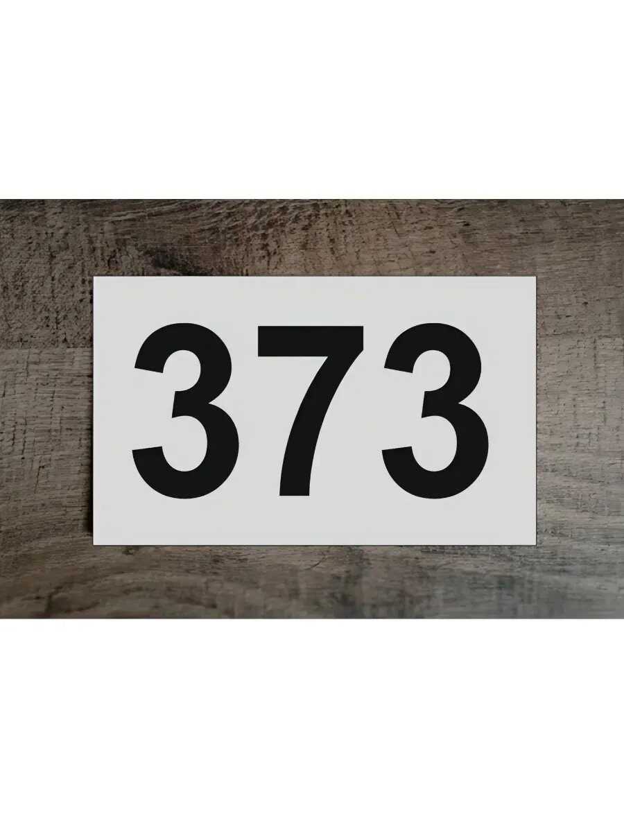 Цифры на дверь , табличка белая 373