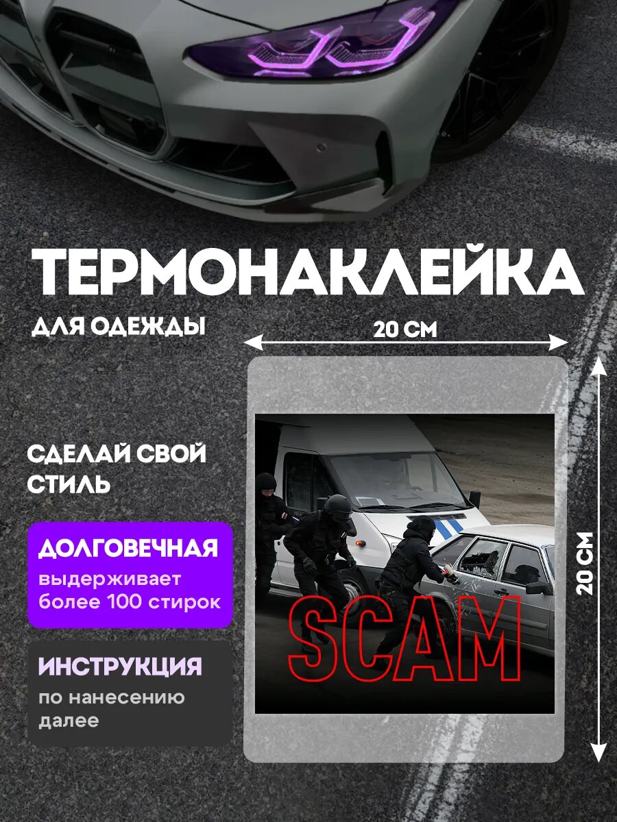 Термонаклейка на одежду OBNAL Scam мошенничество наклейка