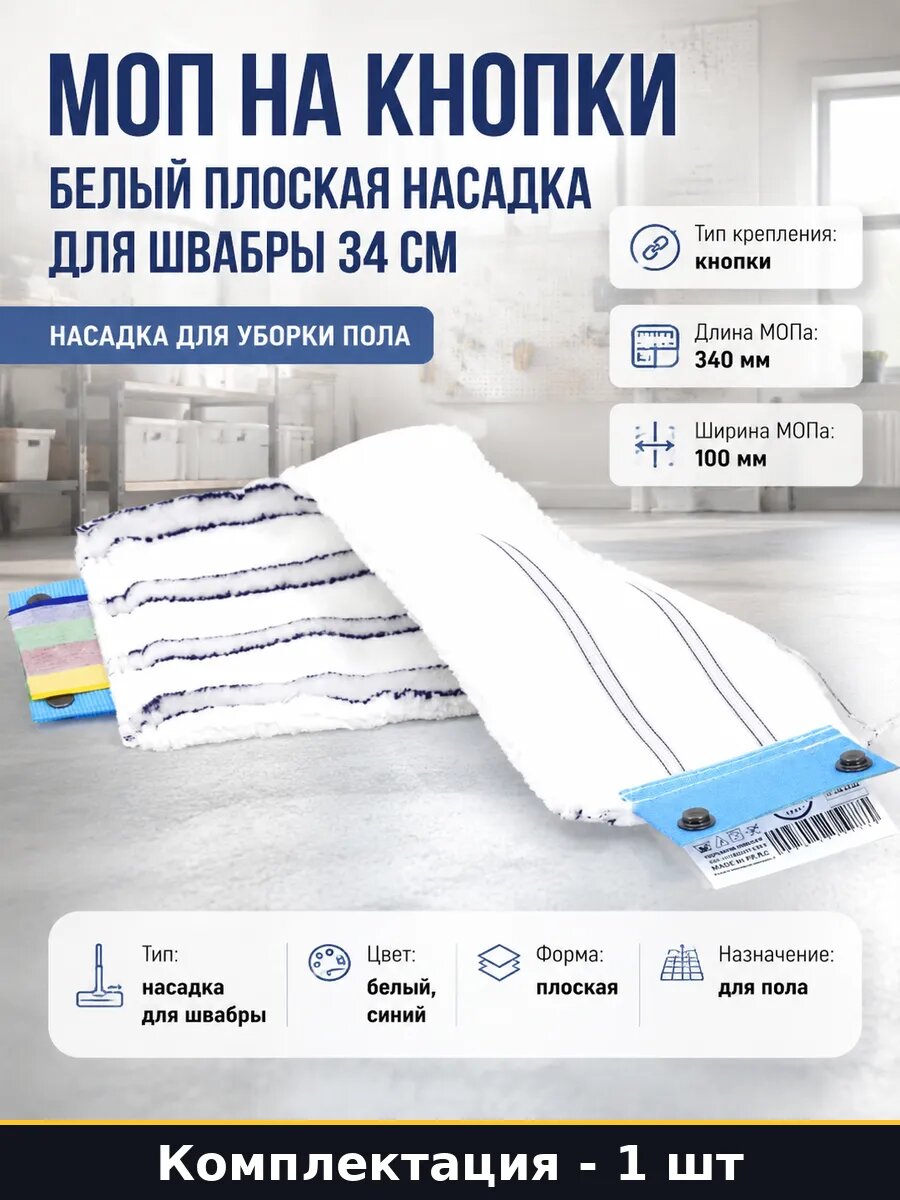 Моп на кнопки белый плоская насадка для швабры 34 см