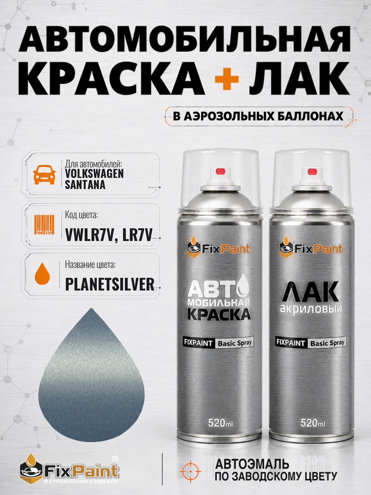Краска и лак для VOLKSWAGEN SANTANA, код VWLR7V, LR7V, PLANETSILVER, автомобильная эмаль базовая и акриловый глянцевый лак FixPaint в аэрозольных баллонах 520 мл