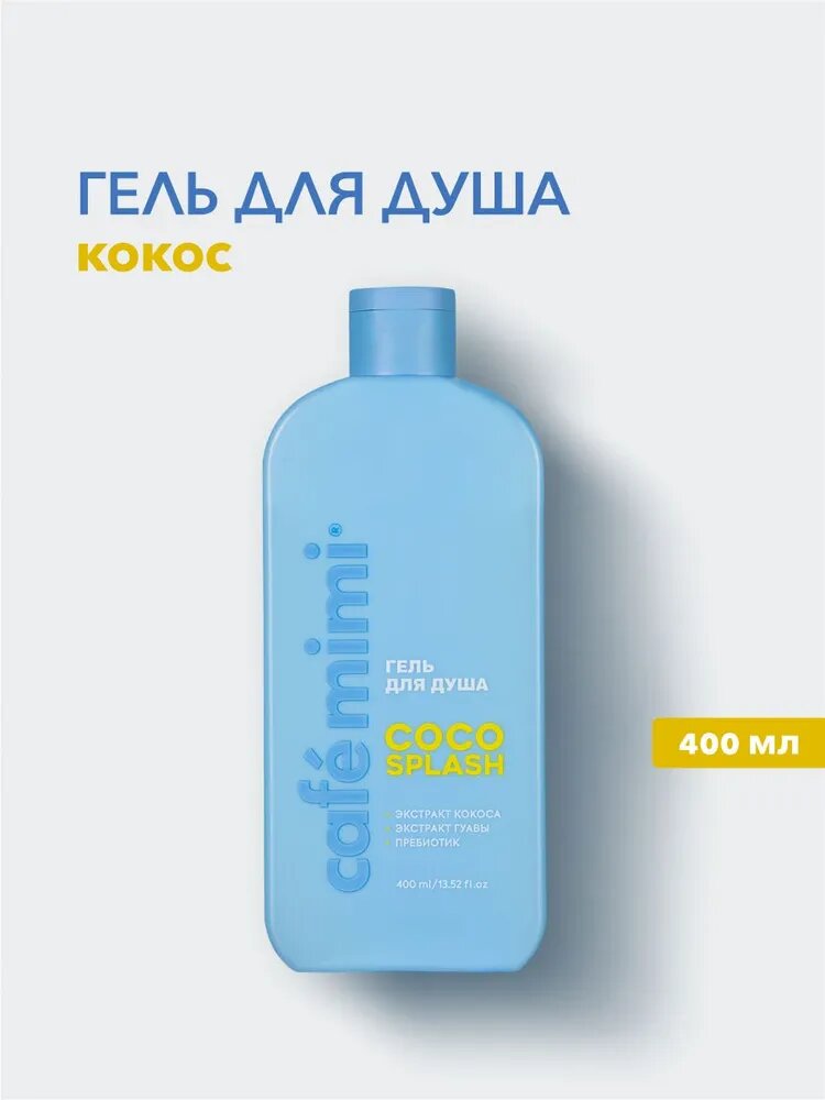 Cafe Mimi / Гель для душа COCO SPLASH, 400 мл