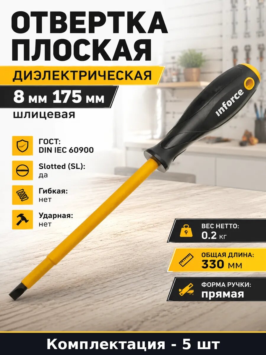 Отвертка диэлектрическая ГОСТ SL8х175мм 5 шт стержень S2