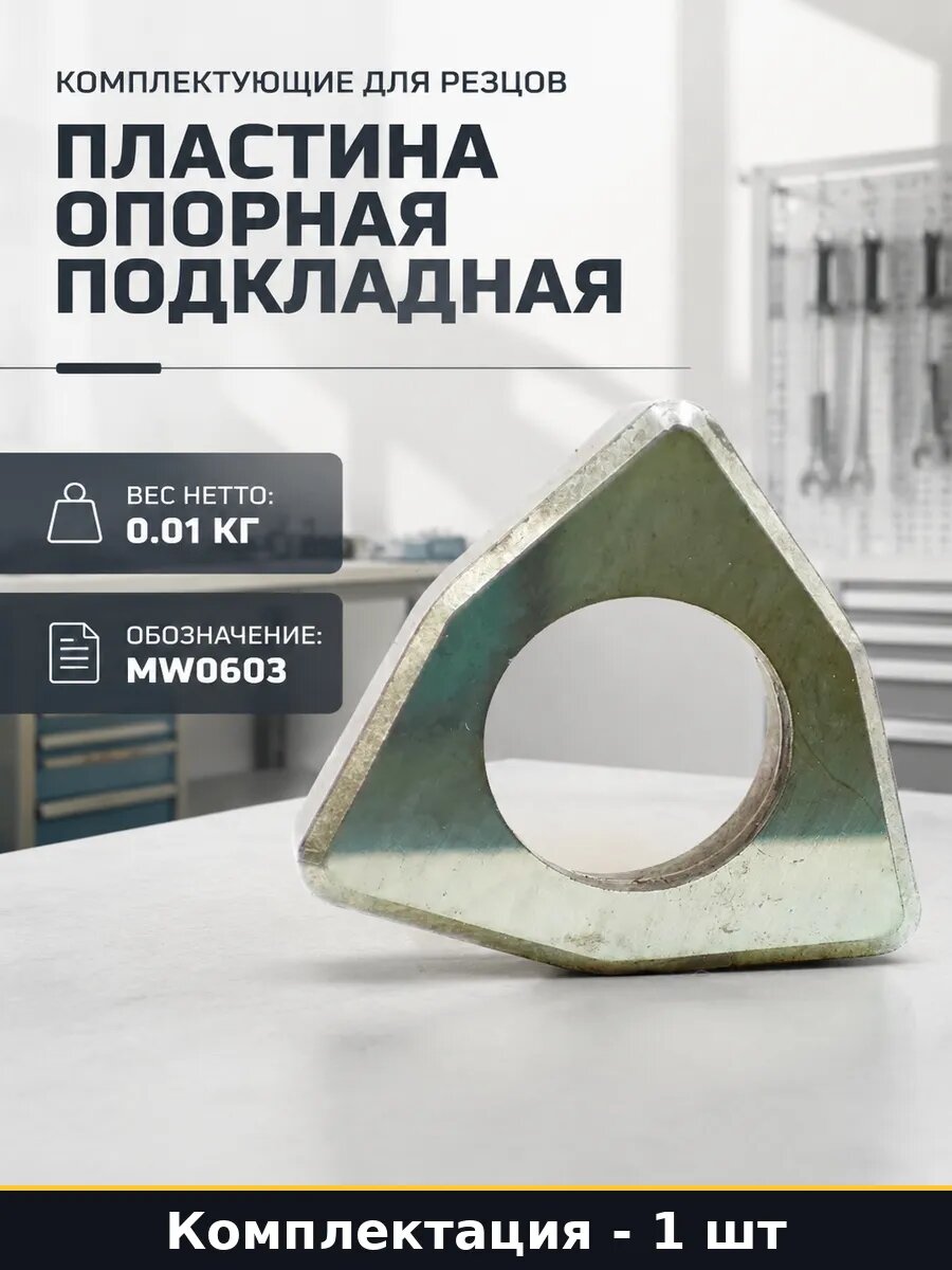 Комплектующие для резцов пластина опорная подкладная