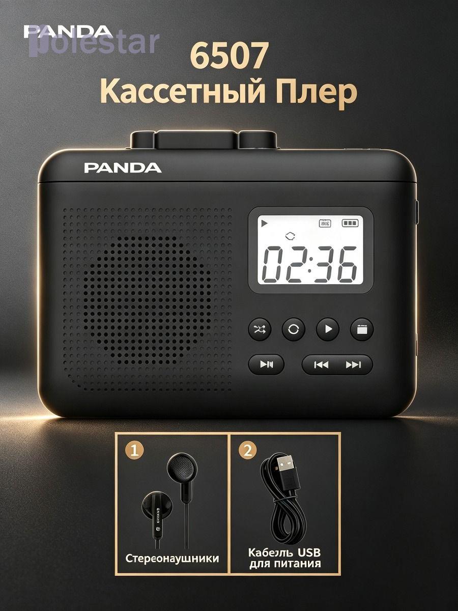 PANDA 6507 Кассетный Плеер: Портативный Walkman С Радио FM, Запись На TF-Карту, Конвертация Кассет В MP3, Встроенный Литиевый Аккумулятор