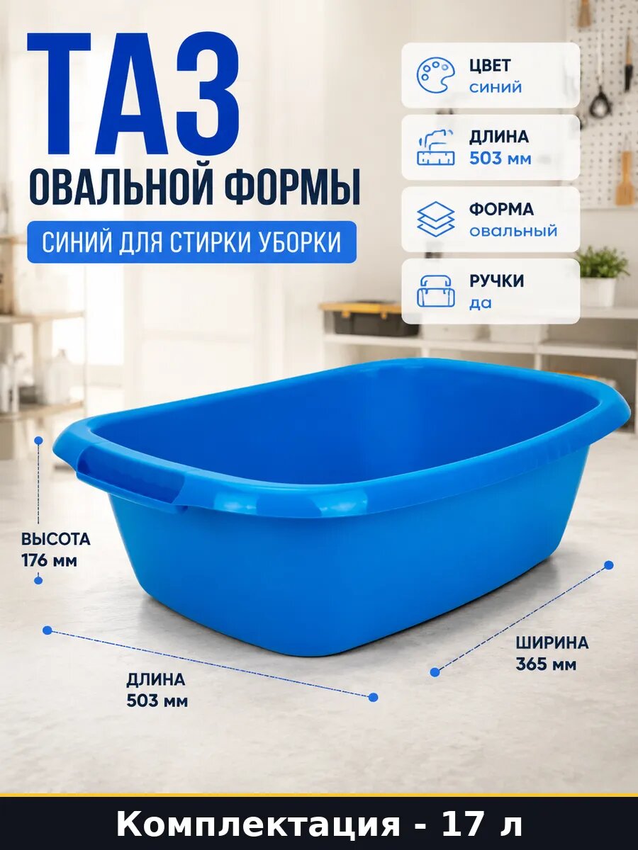Таз овальной формы 17 литров синий для стирки уборки
