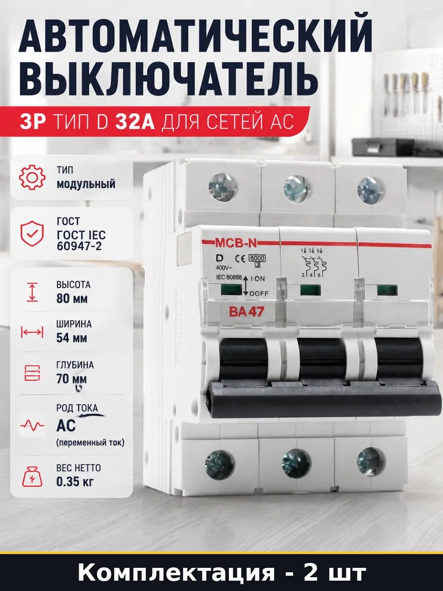 Выключатель автоматический 32а 3п d переменный ток 2 шт
