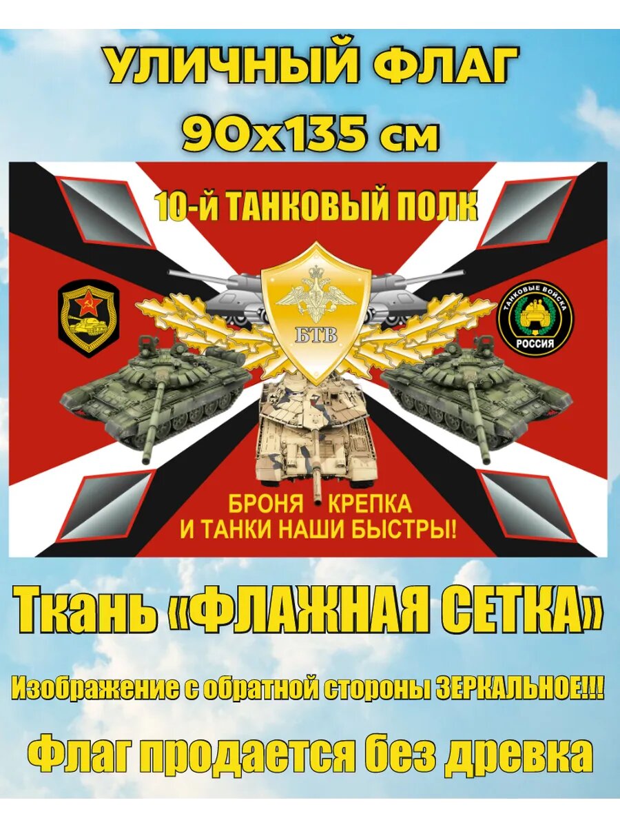 Уличный флаг 10 танковый полк 90х135 см Большой