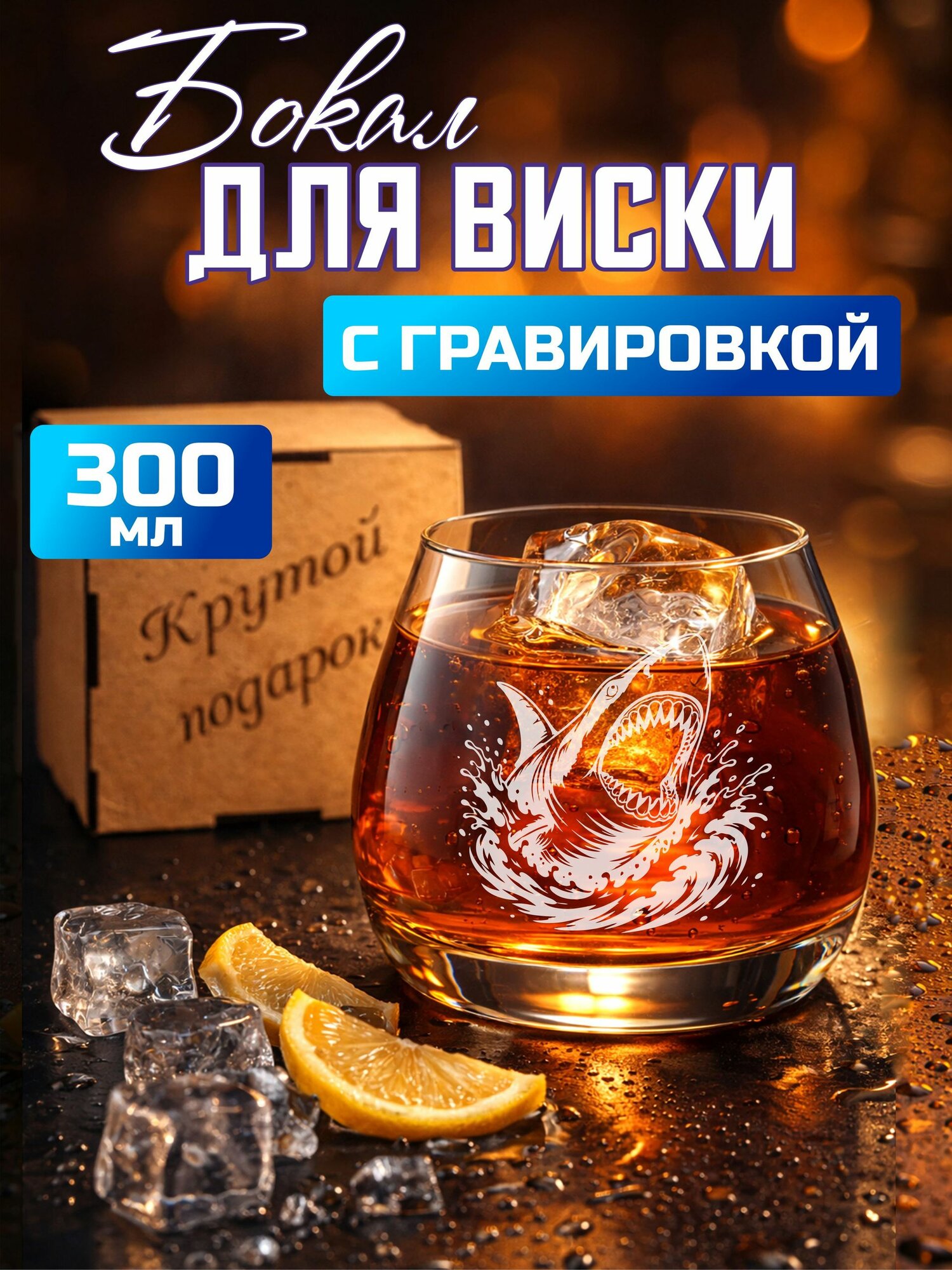 Бокал для виски с гравировкой Акула