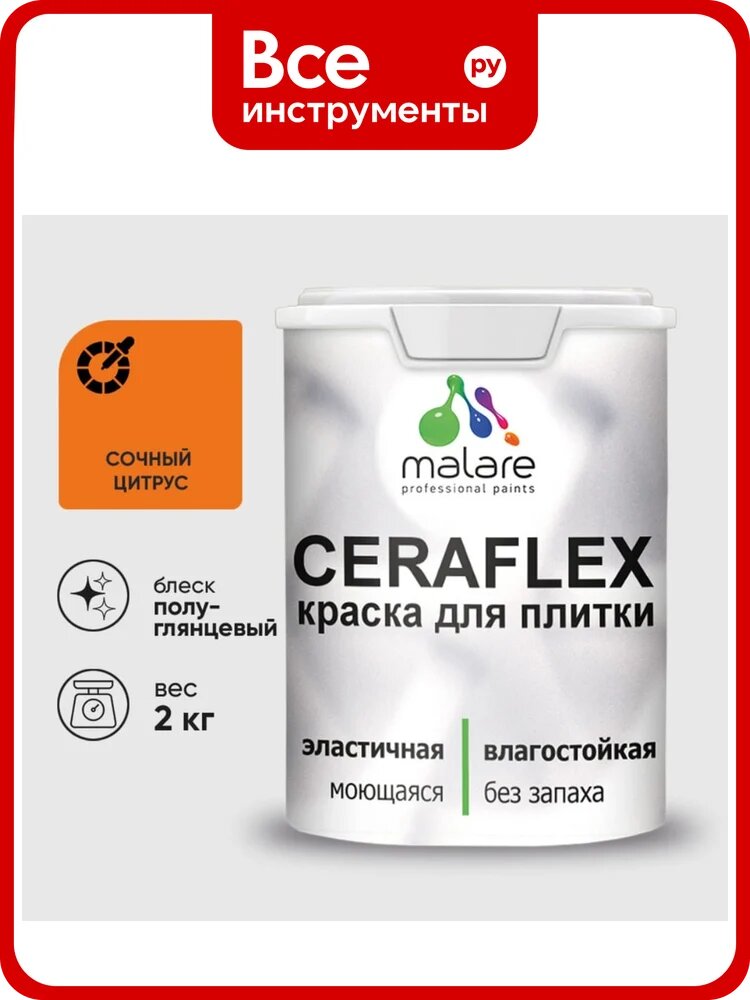 Краска резиновая MALARE Ceraflex для плитки, сочный цитрус, полуглянцевый, 2 кг ККРФЛКСЛСОЦПГ0200