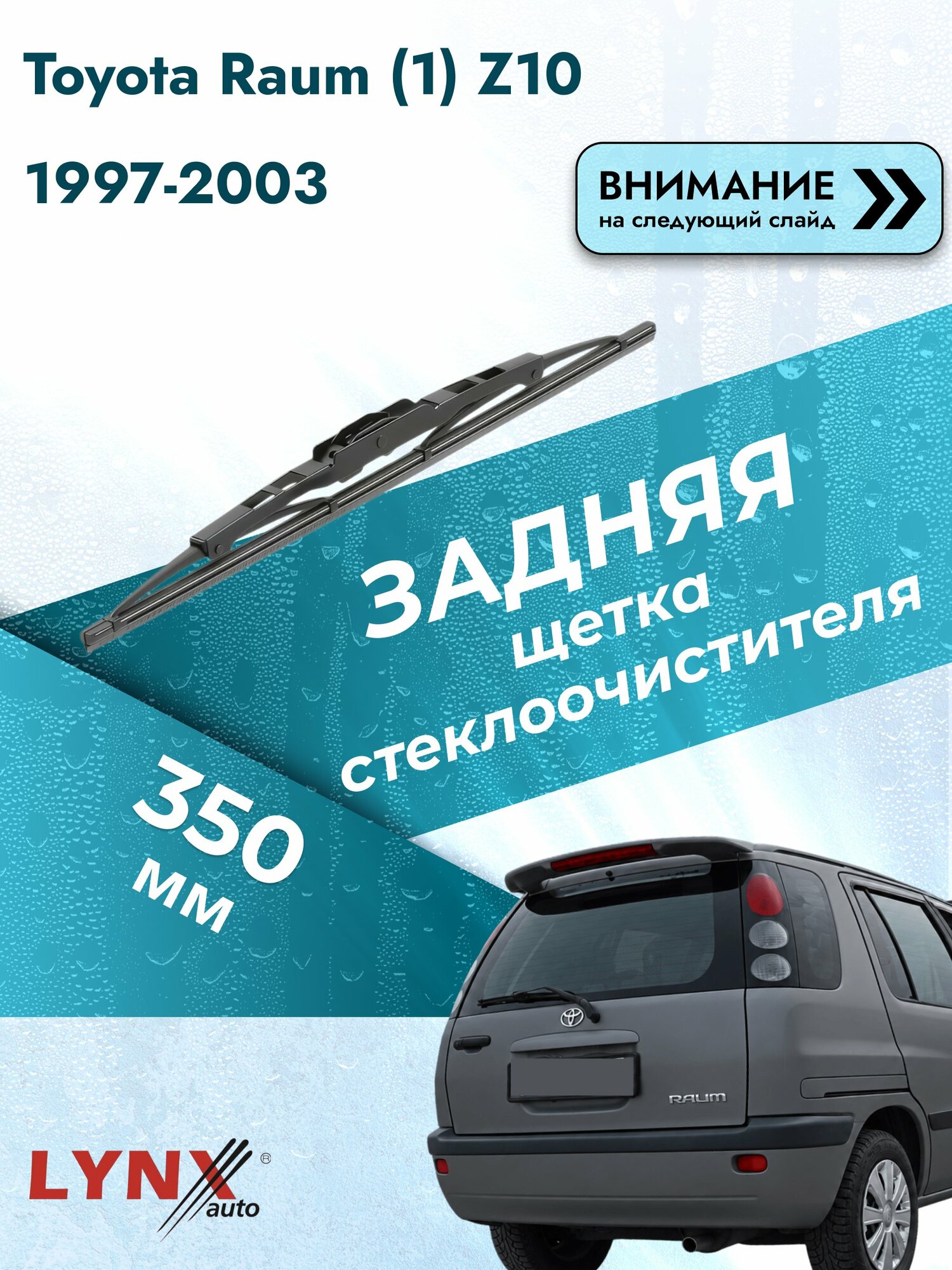 Задний дворник для Toyota Raum (1) Z10 / 1997-2003 / Задняя щетка стеклоочистителя 350 мм Тойота Раум 350L LYNXauto