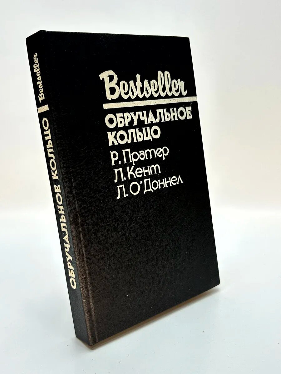 Ричард Пратер, Ларри Кент, Лилиан О'Доннел. Обручальное коль