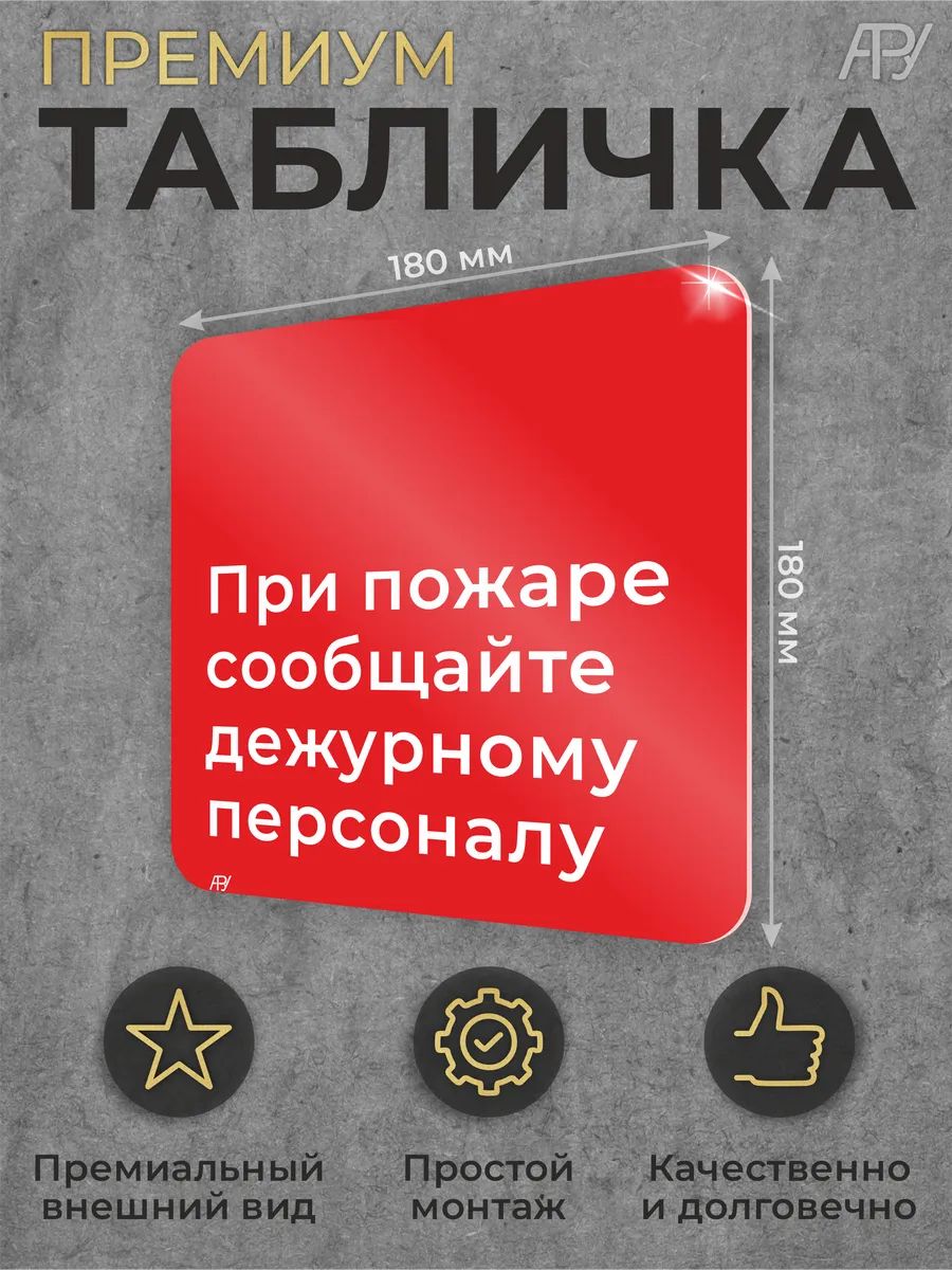 Пожарная табличка При пожаре сообщайте дежурному персоналу