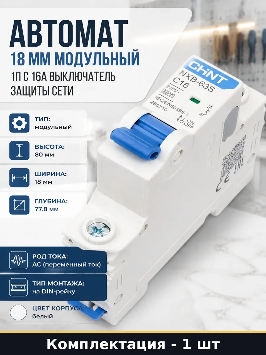 Автомат 18 мм модульный 1п C 16А выключатель защиты сети