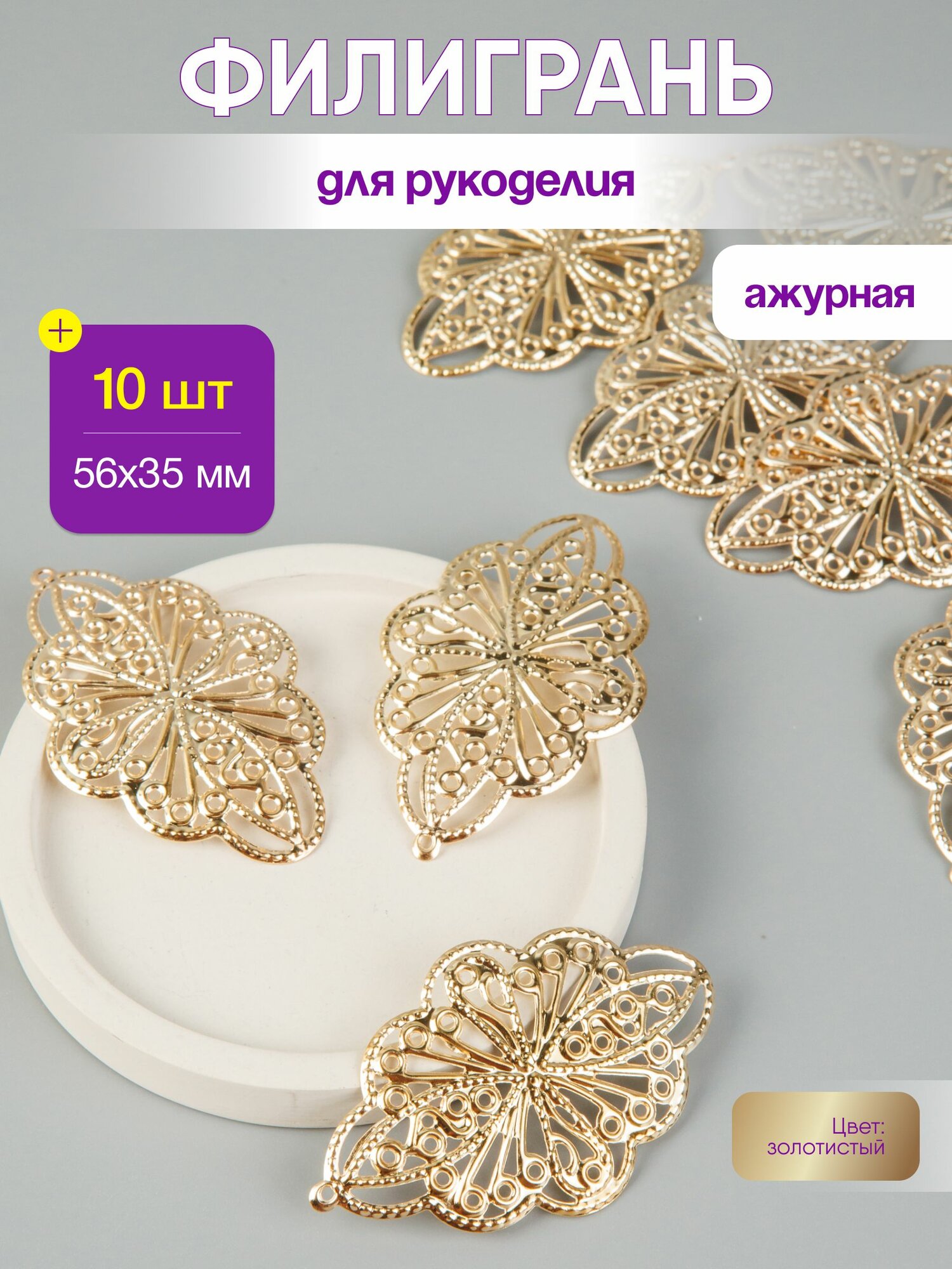 Филигрань для брошей; основа для украшений; 56 35 мм; золотистый; 10 шт