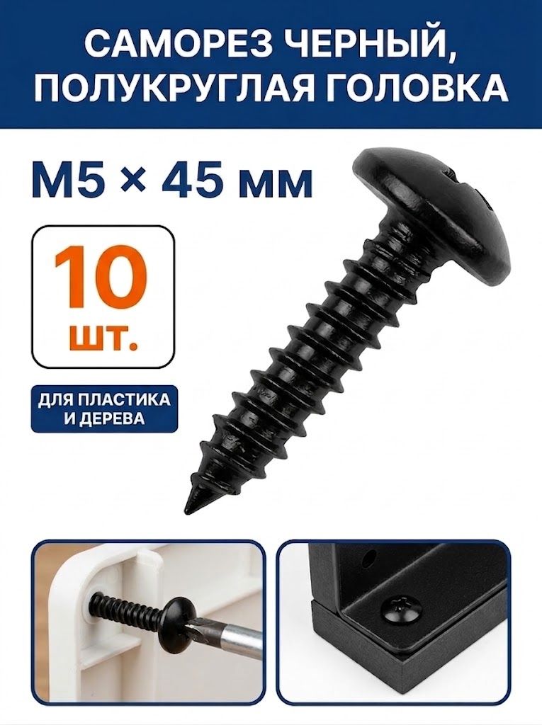Саморезы 5 x 45 мм 10 шт.