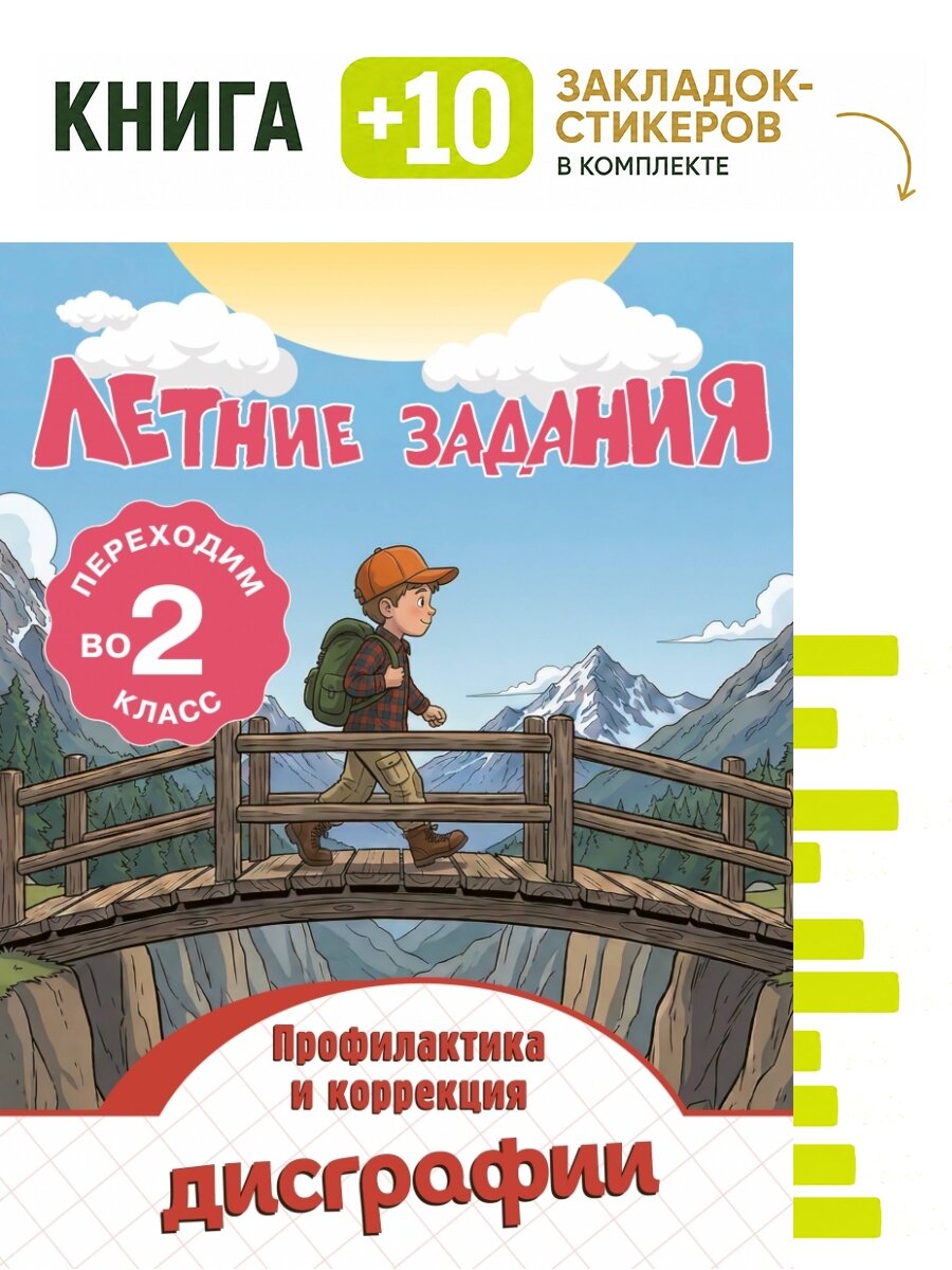 Летние задания. Профилактика и коррекция дисграфии. Переходим во 2-й класс. Комплект: книга + 10 закладок-стикеров
